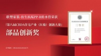 实力问“鼎”| 联塑荣获第八届CBDA住宅产业创新大赛部品创新奖！