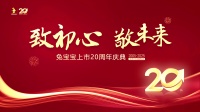 新浪直播|“致初心，敬未来”免宝宝上市20周年庆典
