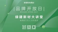 品牌开放日 | 探秘新明珠绿材石晶新材，解锁未来空间的绿色密码