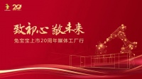 致初心 敬未来｜5月14日兔宝宝上市 20 周年媒体工厂行”活动将盛大开启