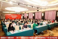 第十一届CBDA设计展推介会及中国建博会设计私享会-佛山站圆满成功举办