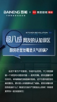 网易健康 | 别让天气背锅！厨房霉斑的隐形元凶竟是它们！附健康厨房指南~