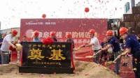 祝贺万和智能卫浴总部大楼奠基圆满落幕