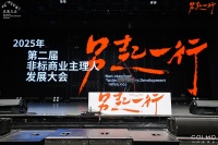 “另起一行”2025非标商业主理人发展大会(第二届)联合COLMO品牌成功举办!