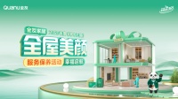 守护万家温馨 服务书写幸福丨全友“全屋美颜”活动启幕