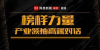 《榜样力量·产业领袖高端对话》直播专访——欧文莱瓷砖