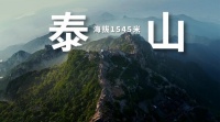 海尔热水器：跨越1545米海拔，向泰山之巅输送云端温暖