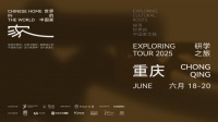 广州设计周联合MAG-G极发起“世界的中国家”项目，携手多位设计师构建家文化共同体
