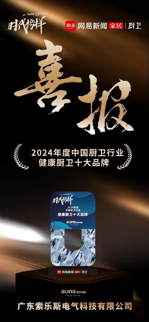 荣誉加冕！索乐斯厨电荣获“2024年度中国厨卫行业品牌力量榜”多项大奖