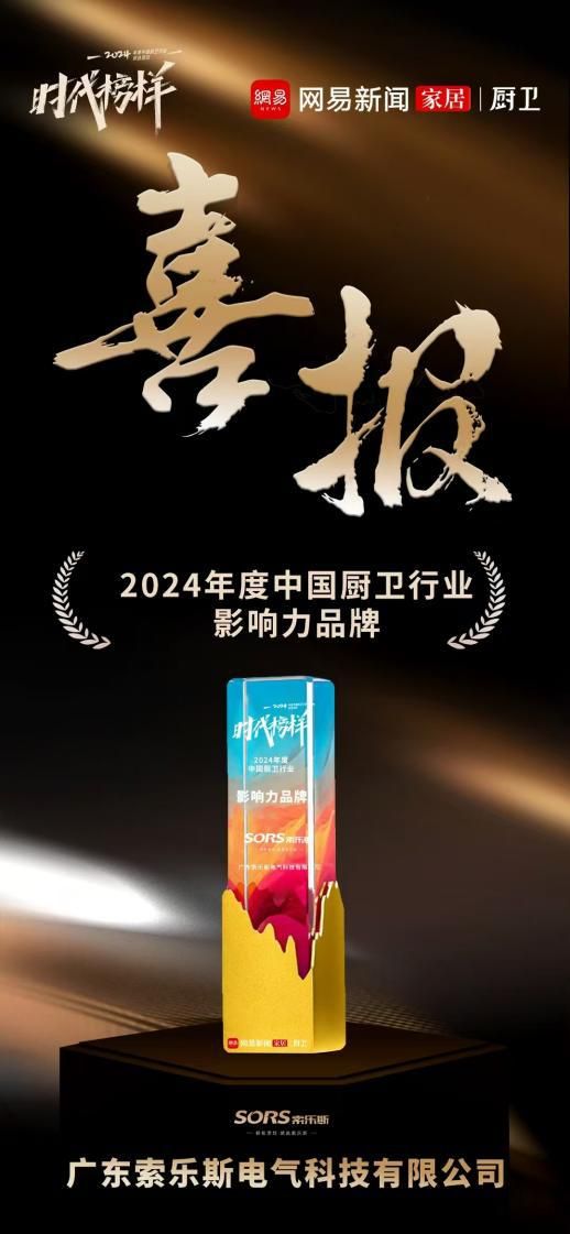 荣誉加冕！索乐斯厨电荣获“2024年度中国厨卫行业品牌力量榜”多项大奖