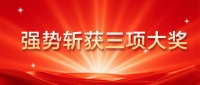 西卡德高强势斩获三项大奖