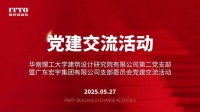 陶瓷一线品牌意特陶瓷砖与华南理工大学建筑设计研究院交流活动
