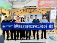 全联家具装饰业商会产业工人委员会青岛办公室召开常务理事核心会议，同期启动明星工匠赋能计划短...