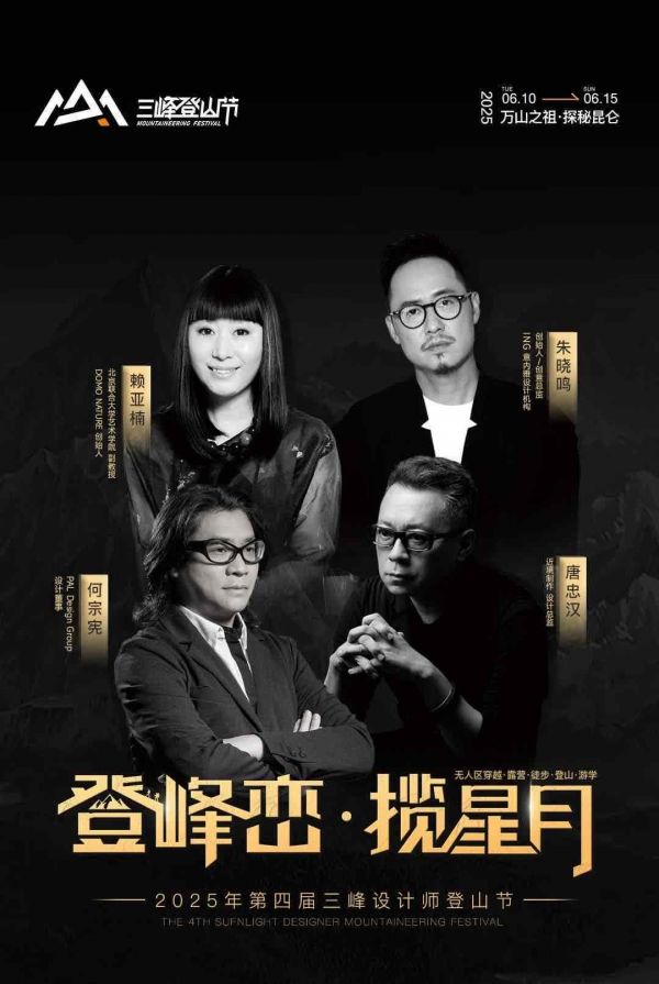 三峰照明举办的第四届设计师登山节圆满收官，共赴自然与设计之约