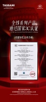 品质登峰！TASSANI塔萨尼全线产品通过国家3C认证！