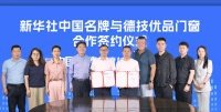 德技优品门窗成为新华社“中国名牌”专项服务合作伙伴