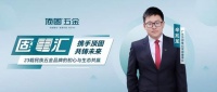 固事汇丨顶固辛兆龙：携手顶固·共铸未来-23载民族五金品牌的初心与生态共赢