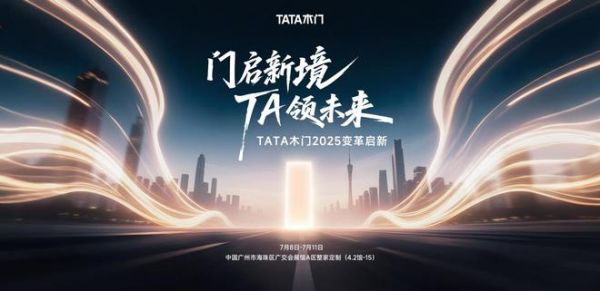 2025广州建博会前瞻！TATA木门携静音黑科技即将惊艳登场