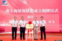 共筑未来 携手共赢——南上海装饰联盟成立大会暨战略合作签约仪式隆重举行