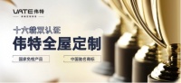 伟特全屋定制：十六载双认证，铸就家居品质与信任的丰碑