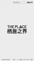 「THE PLACE 栖居之界」大展启幕 | 以设计回应何谓“理想人居”