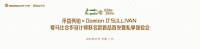 爱马仕合作设计师跨界启航！万华禾香“芮铂”高端板材珠江盛宴首发在即！