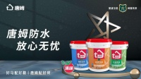 唐姆27 年匠心守护，构筑家居防水安全壁垒