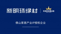 权威认可！新明珠绿材获得“有家就有佛山造”IP授权