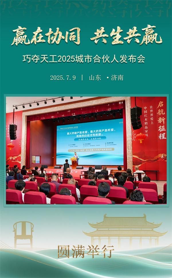聚势启新 共轨未来 | 巧夺天工红木2025城市合伙人再度集结