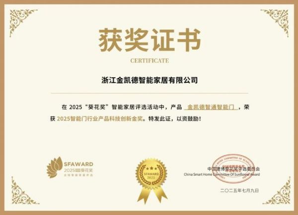 获奖公告：金凯德斩获3项葵花奖