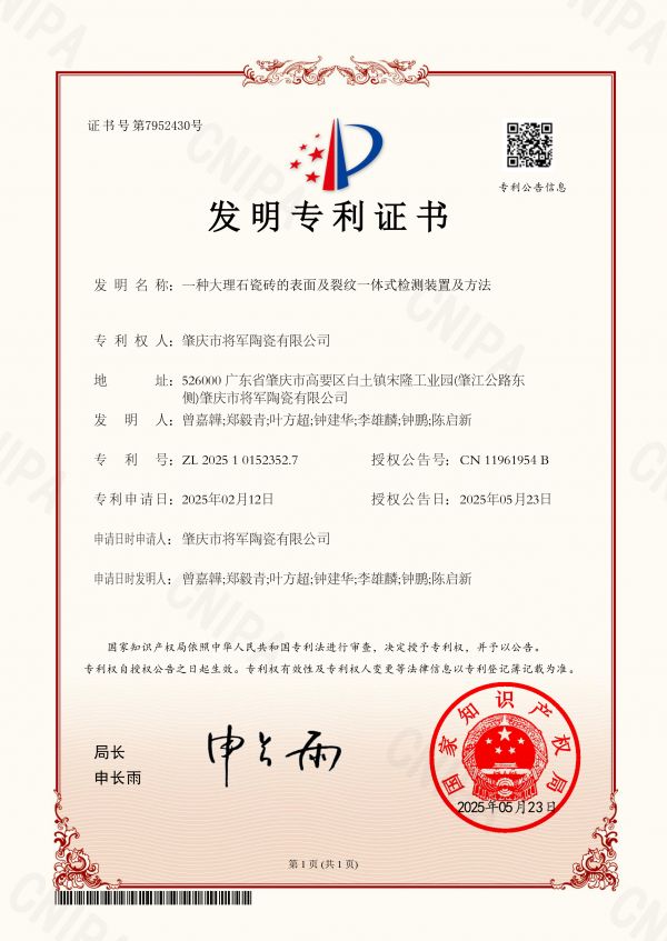 “一种大理石瓷砖表面及裂纹一体式检测装置及方法”.jpg