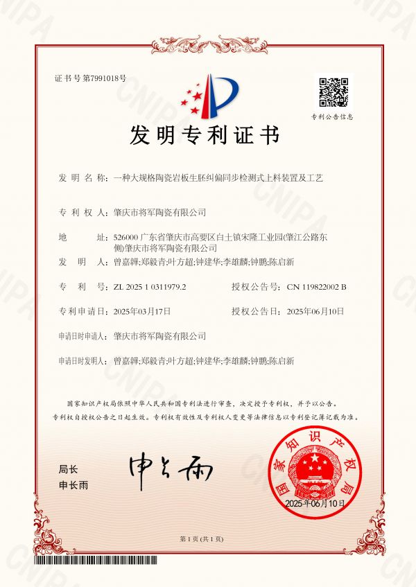 “一种大规格陶瓷岩板生胚纠偏同步检测式上料装置及工艺”.jpg