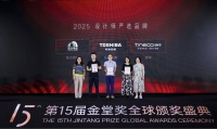 东芝空调连续四年荣膺金堂奖“2025设计师严选品牌Top10”