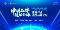中国品牌，链动全球 | 2025家居行业强国品牌论坛在广州成功召开