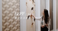 臻彩设计说 | 兔宝宝携手设计师金丹凤：在彩臻板纹理之间，遇见生活本真