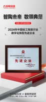 传统陶瓷企业如何逆袭成“数字先锋”？大将军给出了答案