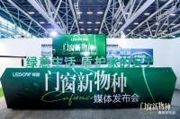 绿盾门窗携“门窗新物种”亮相建博会：以技术创新重构行业价值标准