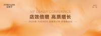 店效倍增，高质增长 | 法恩莎2025VIP经销商会议圆满召开