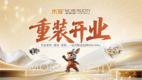 木菲MORE FELICITY重装开业开启装饰、建材、家居一站式甄选品牌MINI MALL