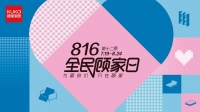 顾家家居开启第十二季816全民顾家日，助力消费焕新