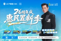 惠民置新“省”翻天！太子家居26周年庆活动，到店狂享底价