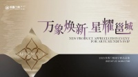 书香门地南宁新品品鉴会隆重启幕