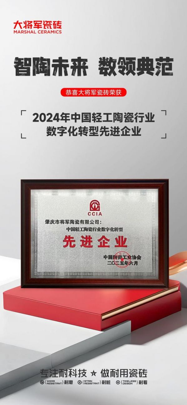从“耐用”到“信赖”，大将军瓷砖的硬核突围之路
