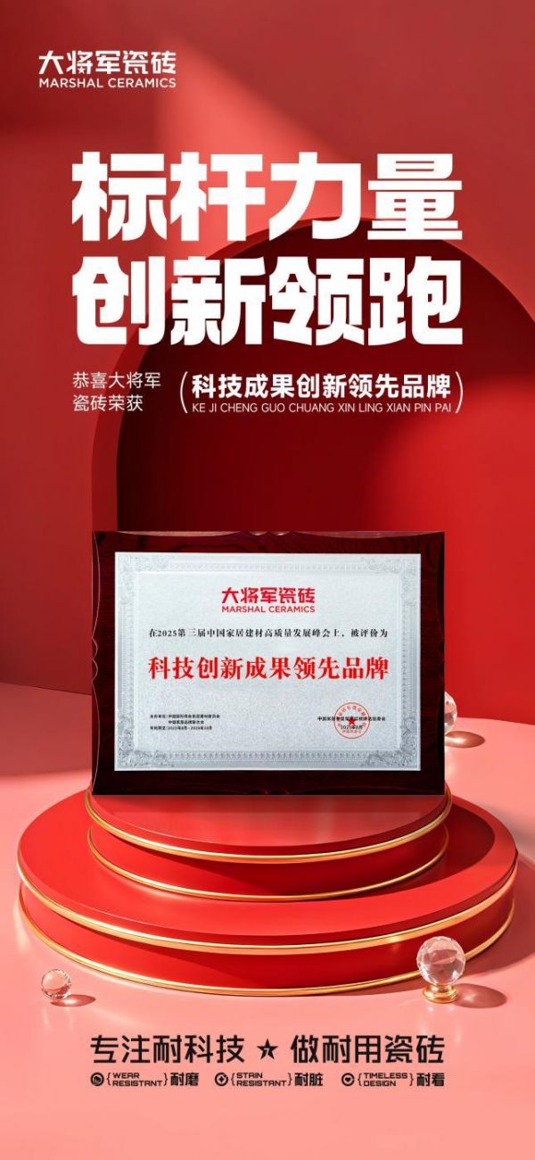 大将军瓷砖斩获“科技成果创新领先品牌”称号，持续领跑行业创新