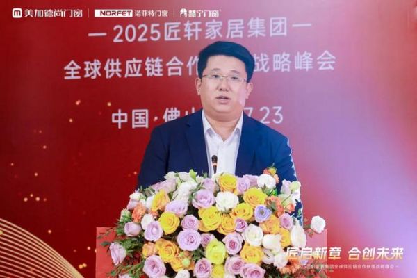 匠轩家居集团2025全球供应链合作伙伴战略峰会圆满举办；美加德尚门窗＆诺菲特门窗＆慧宁门窗三大品牌共同出资成立匠轩家居集团