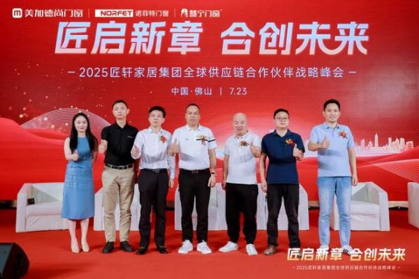 匠轩家居集团2025全球供应链合作伙伴战略峰会圆满举办；美加德尚门窗＆诺菲特门窗＆慧宁门窗三大品牌共同出资成立匠轩家居集团