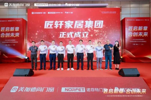 匠轩家居集团2025全球供应链合作伙伴战略峰会圆满举办；美加德尚门窗＆诺菲特门窗＆慧宁门窗三大品牌共同出资成立匠轩家居集团