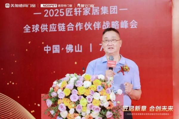 匠轩家居集团2025全球供应链合作伙伴战略峰会圆满举办；美加德尚门窗＆诺菲特门窗＆慧宁门窗三大品牌共同出资成立匠轩家居集团