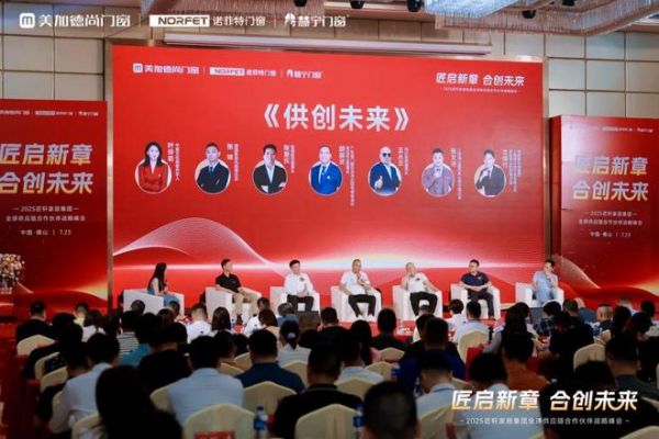 匠轩家居集团2025全球供应链合作伙伴战略峰会圆满举办；美加德尚门窗＆诺菲特门窗＆慧宁门窗三大品牌共同出资成立匠轩家居集团