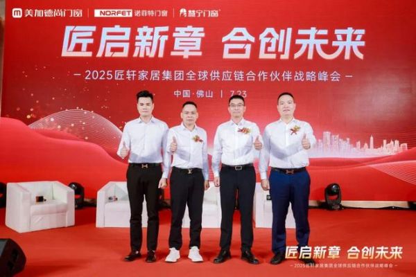 匠轩家居集团2025全球供应链合作伙伴战略峰会圆满举办；美加德尚门窗＆诺菲特门窗＆慧宁门窗三大品牌共同出资成立匠轩家居集团